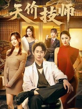 天价技师海报